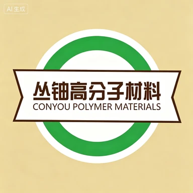 金华市丛铀高分子材料有限公司| 塑料橡胶供应商