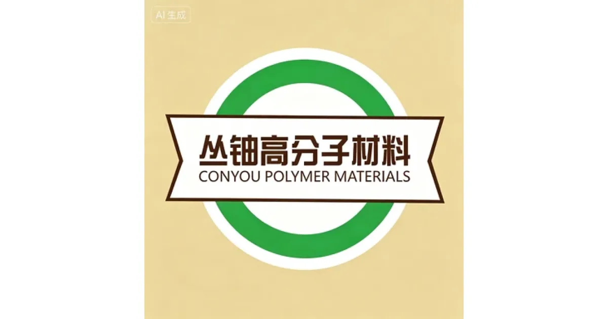 金华市丛铀高分子材料有限公司| 塑料橡胶供应商