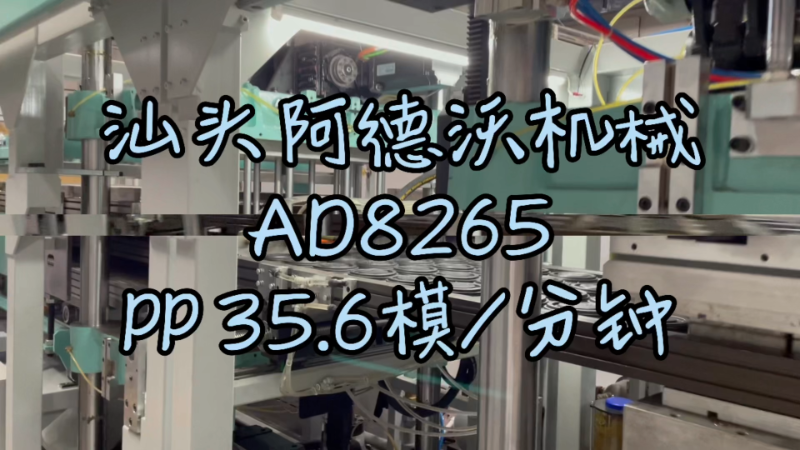 汕頭市阿德沃機械科技有限公司