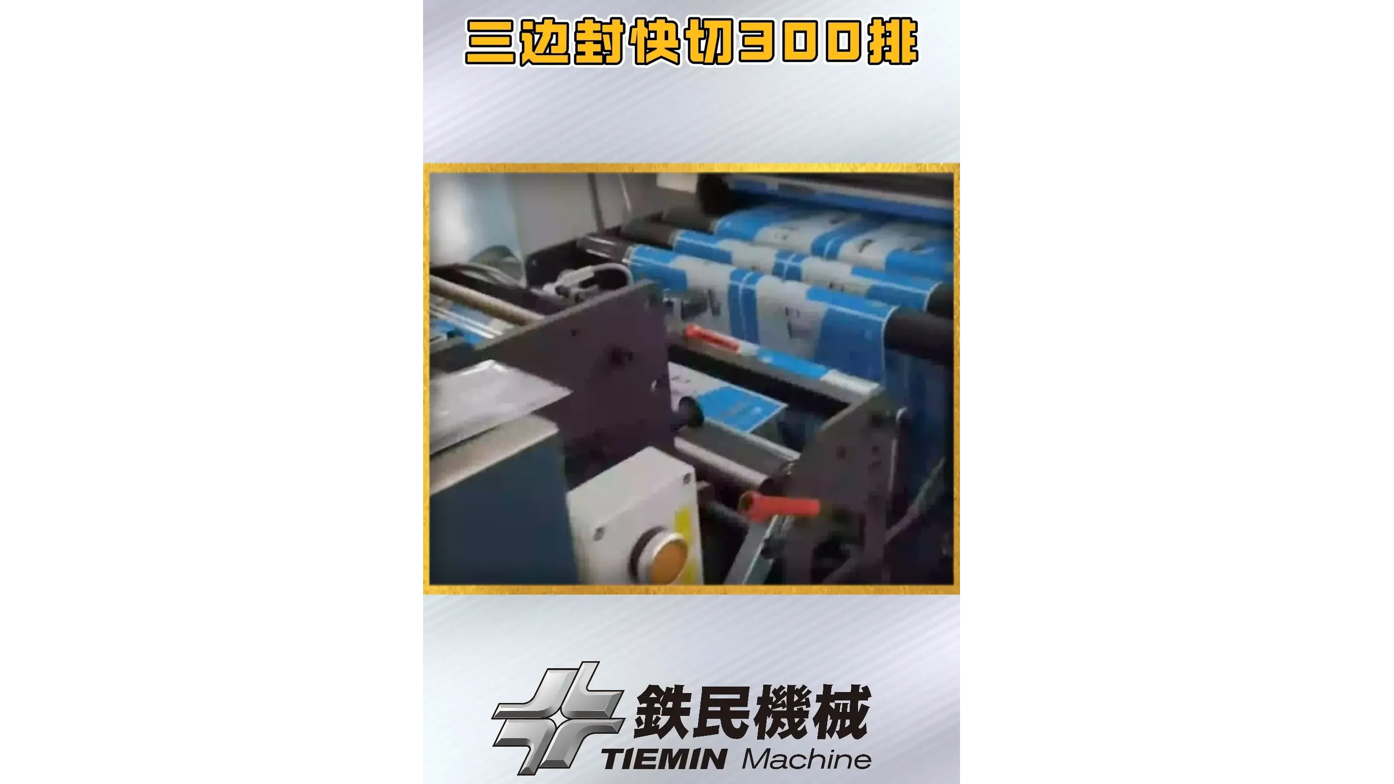 WUXI TIEMIN PRINTING MACHINERY CO., LTD.