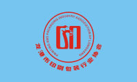 PRINTING AND PACKAGING INDUSTRY ASSOCIATION OF LONGGANG