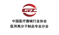 Medical Polymer Products Branch of China Association for Medical Devices Industry