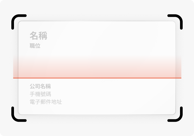 掃描/上傳名片提示
