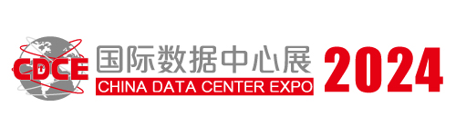 2024國際數據中心及雲計算產業展覽會