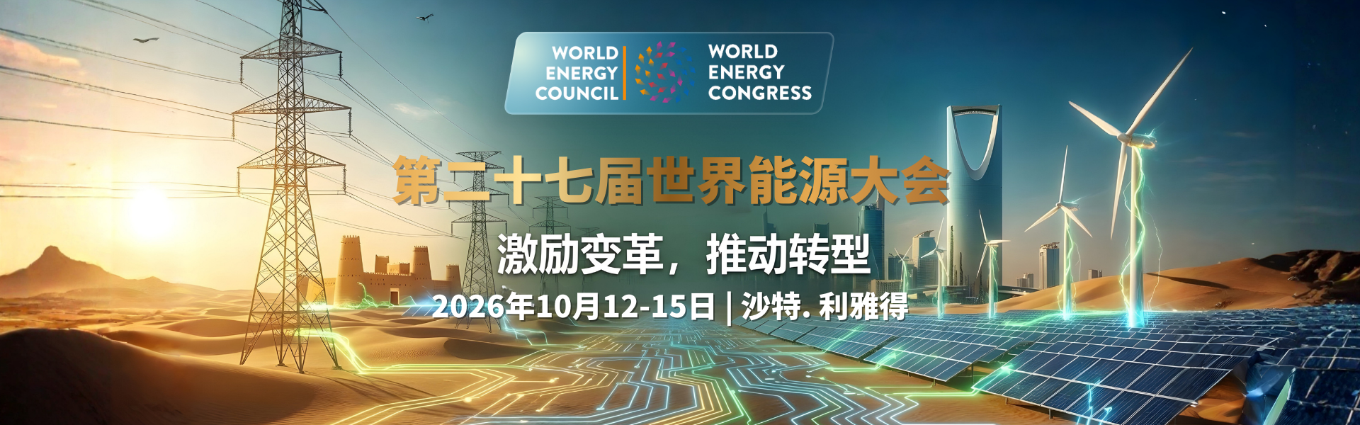 第二十七届世界能源大会