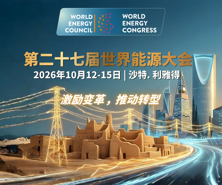 第二十七届世界能源大会