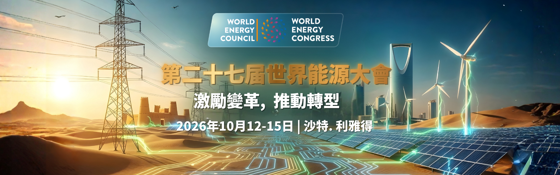 第二十七屆世界能源大會