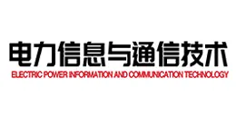 电力信息与通信技术