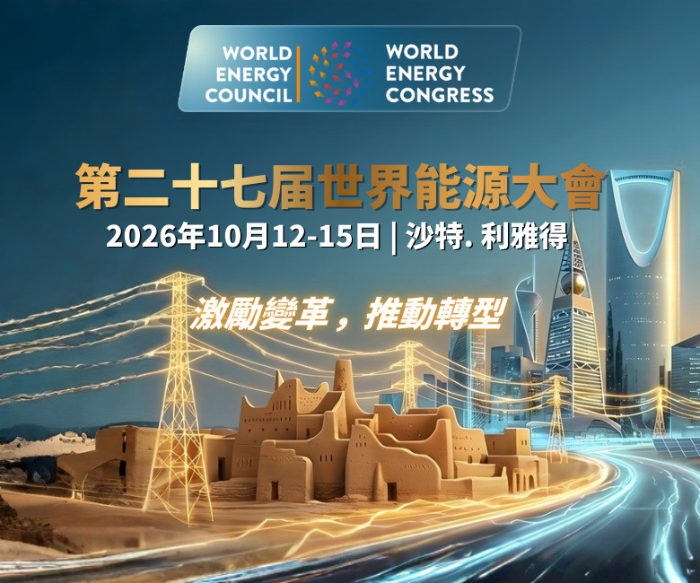 第二十七屆世界能源大會