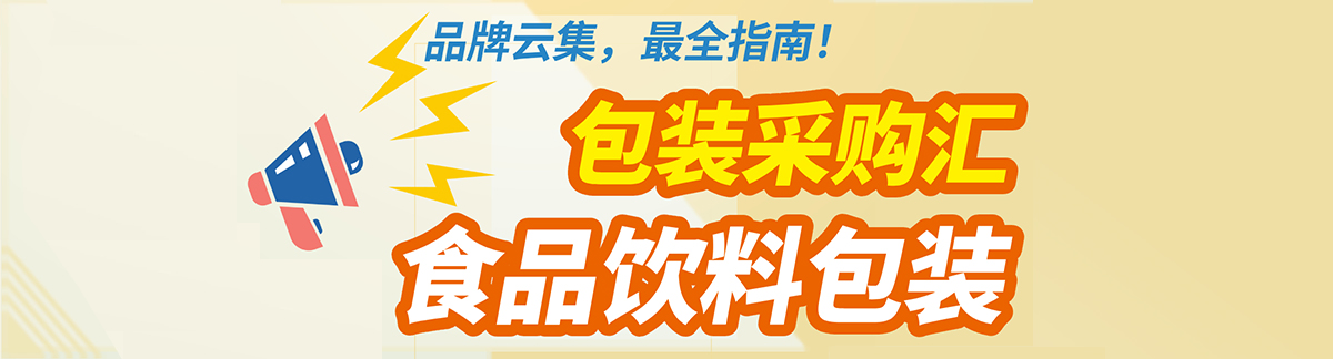 包装采购汇：食品饮料包装