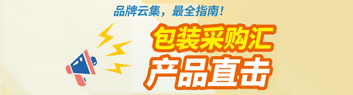 包装采购汇：产品直击