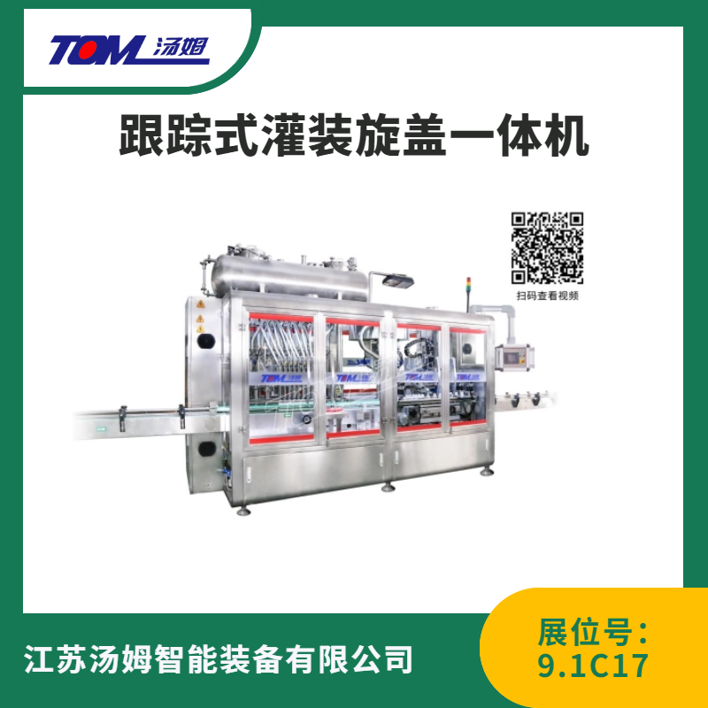 跟踪式灌装旋盖一体机