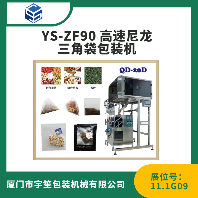 YS-ZF90 高速尼龙三角袋包装机