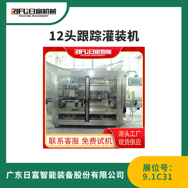 12头跟踪灌装机