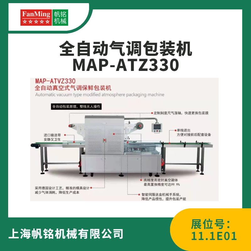 全自动气调包装机MAP-ATZ330