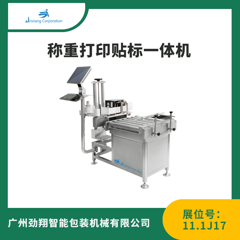 称重打印贴标一体机