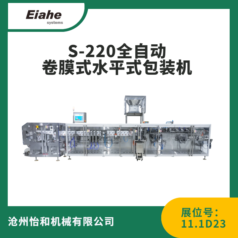 S-220全自动卷膜式水平式包装机