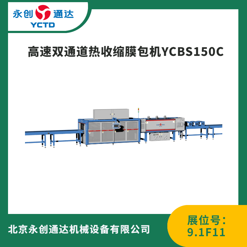 高速双通道热收缩膜包机YCBS150C