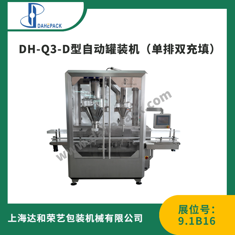 DH-Q3-D型自动罐装机（单排双充填）