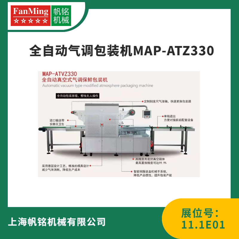 全自动气调包装机MAP-ATZ2330