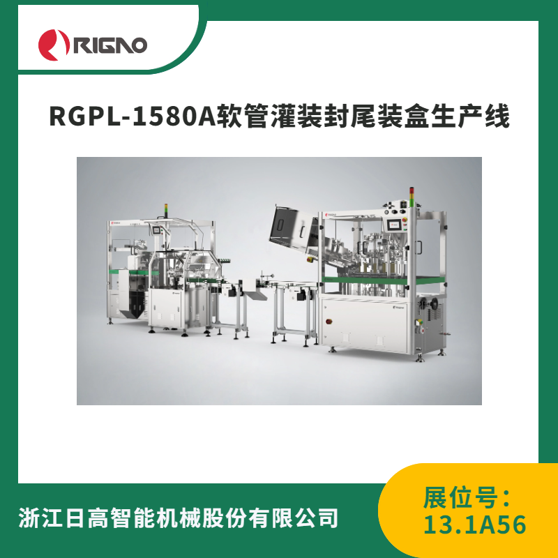 RGPL-1580A软管灌装封尾装盒生产线