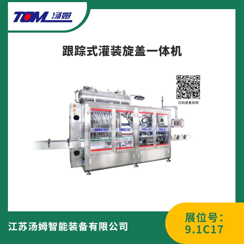 跟踪式灌装旋盖一体机