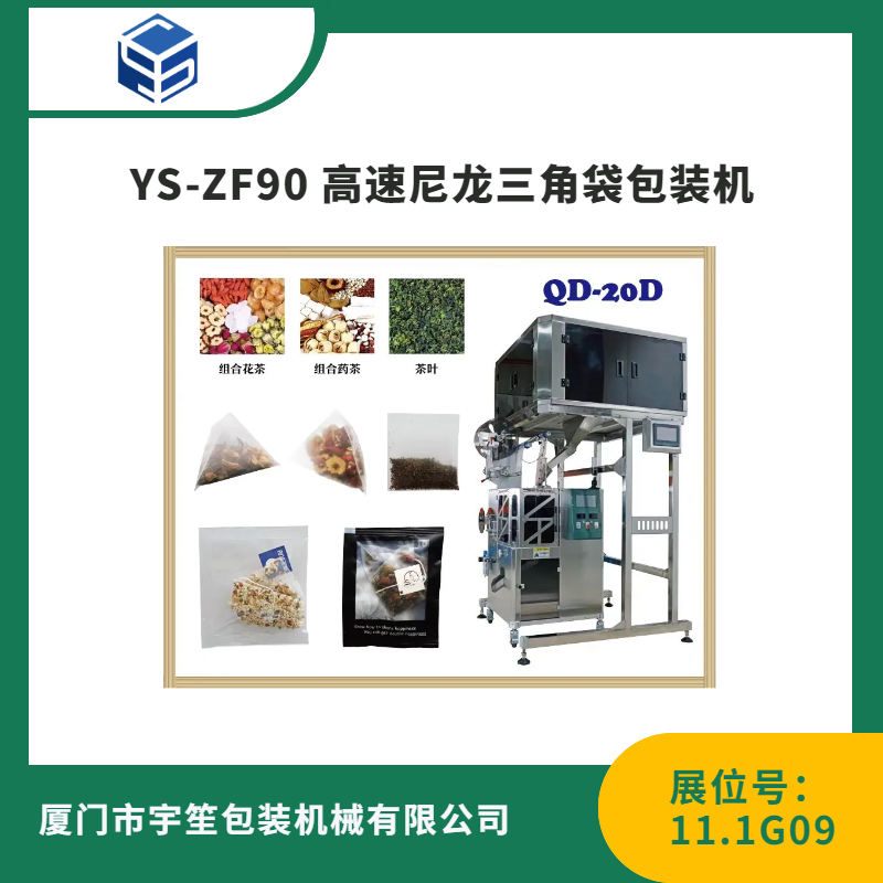YS-ZF90高速尼龙三角包装机