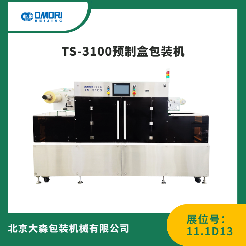 TS-3100预制盒包装机