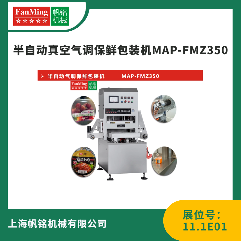 半自动真空气调保鲜包装机MAP-FM2350