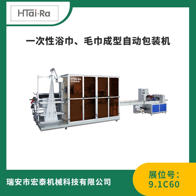 一次性浴巾、毛巾成型自动包装机