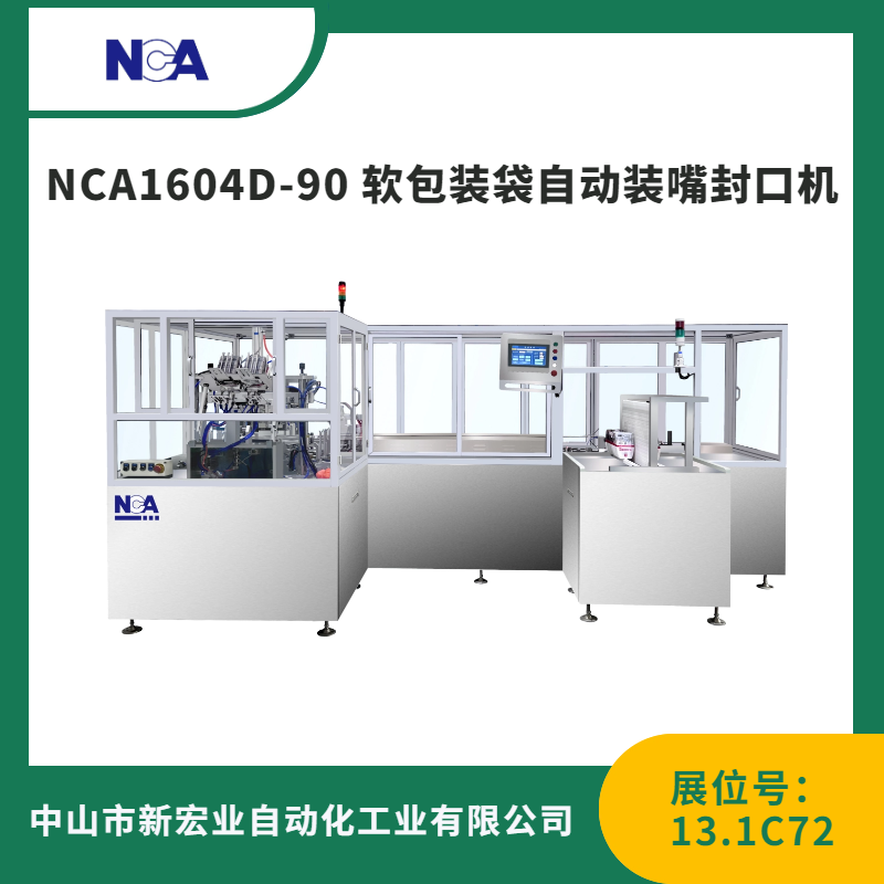 NCA1604D-90 软包装袋自动装嘴封口机
