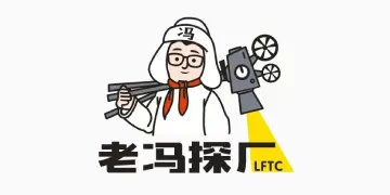 老冯探厂