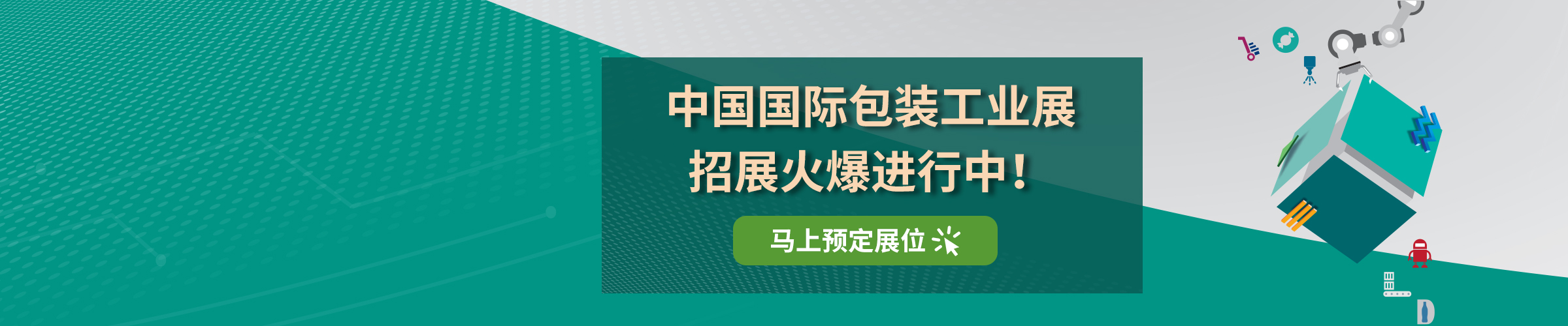中国国际包装工业展招展火爆进行中！马上预定展位