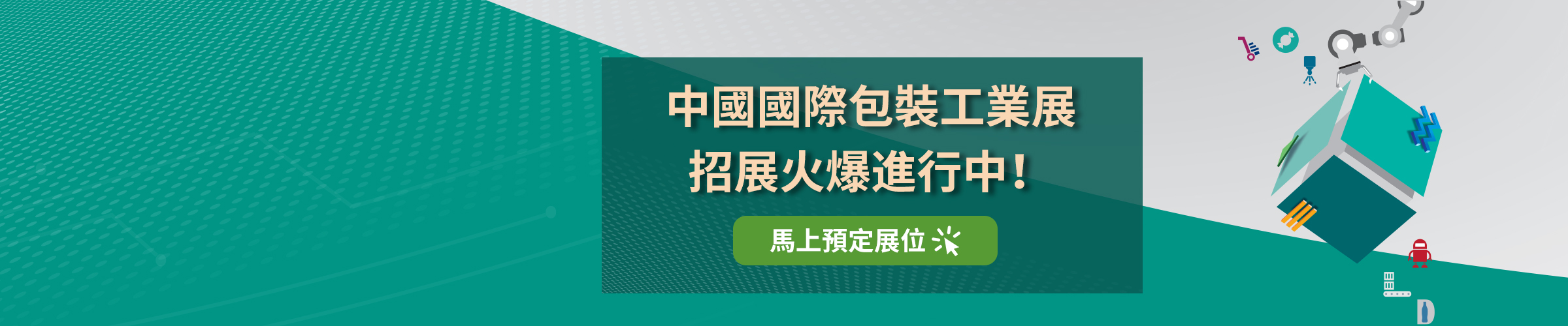 中國國際包裝工業展招展火爆進行中！馬上預定展位