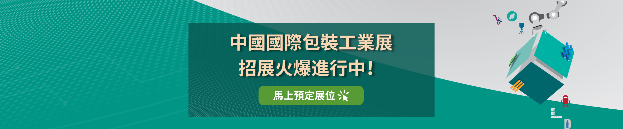 中國國際包裝工業展招展火爆進行中！馬上預定展位