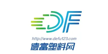 德富塑料网