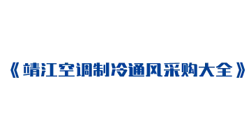 暖通制冷通风采购大全