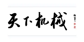 天下机械网