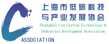 上海市低碳科技與產業發展協會
