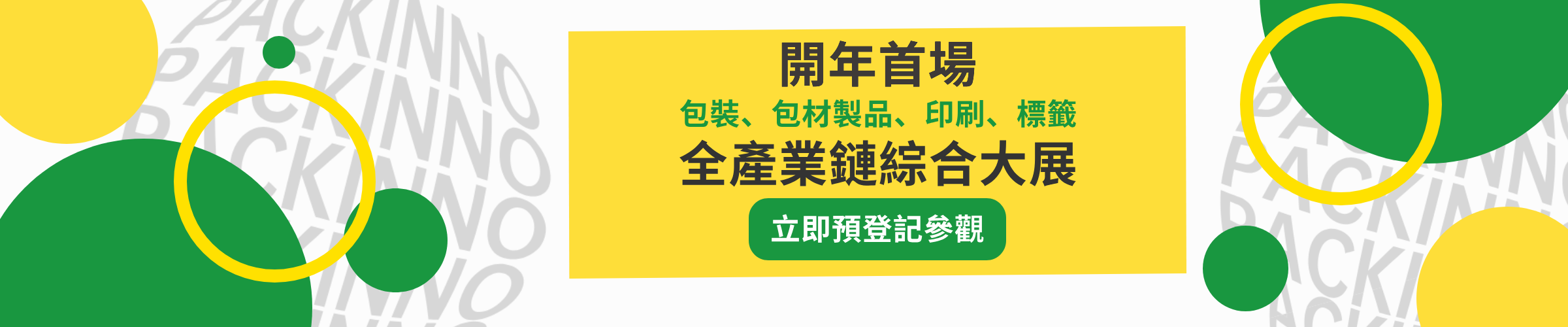 中國國際包裝工業展招展火爆進行中！馬上預定展位