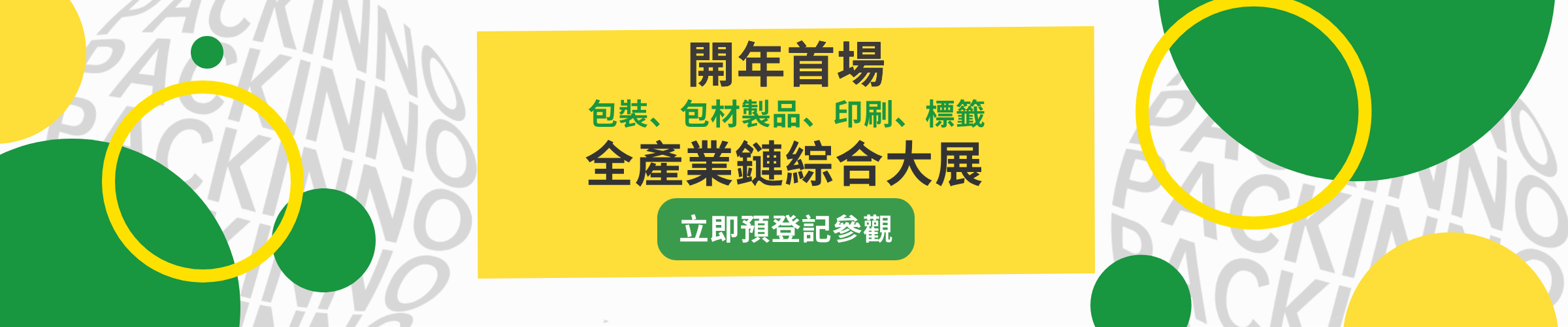 中國國際包裝工業展招展火爆進行中！馬上預定展位