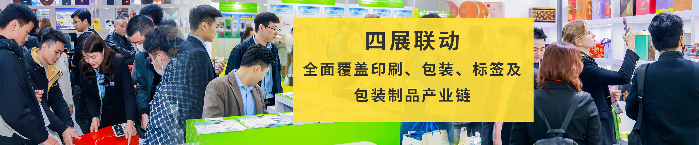 四展联动——全面覆盖印刷、包装、标签及包装制品产业链
