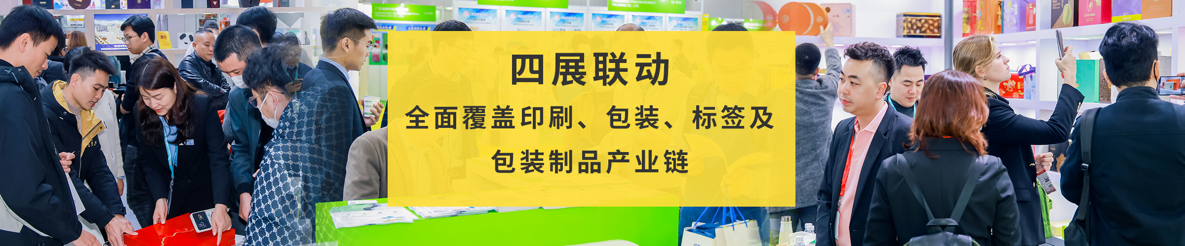 四展联动——全面覆盖印刷、包装、标签及包装制品产业链