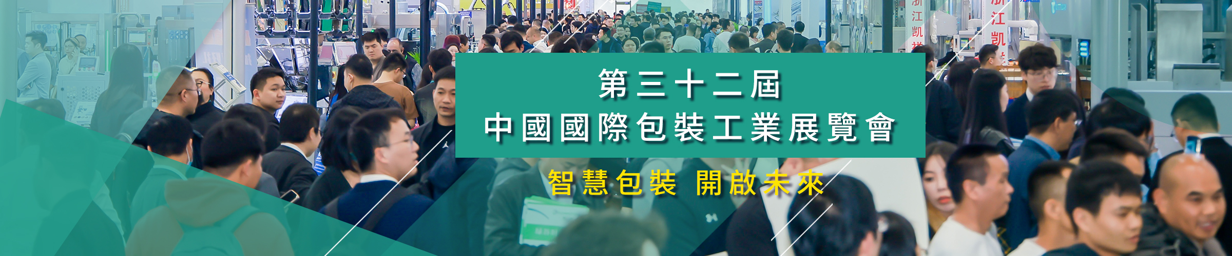 第三十二屆中國國際包裝工業展覽會