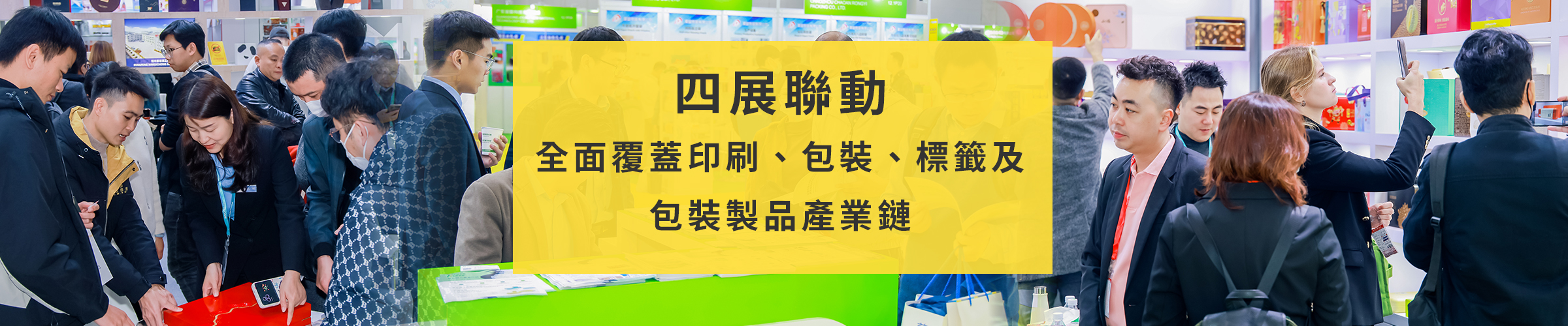 四展聯動——全面覆蓋印刷、包裝、標簽及包裝製品產業鏈