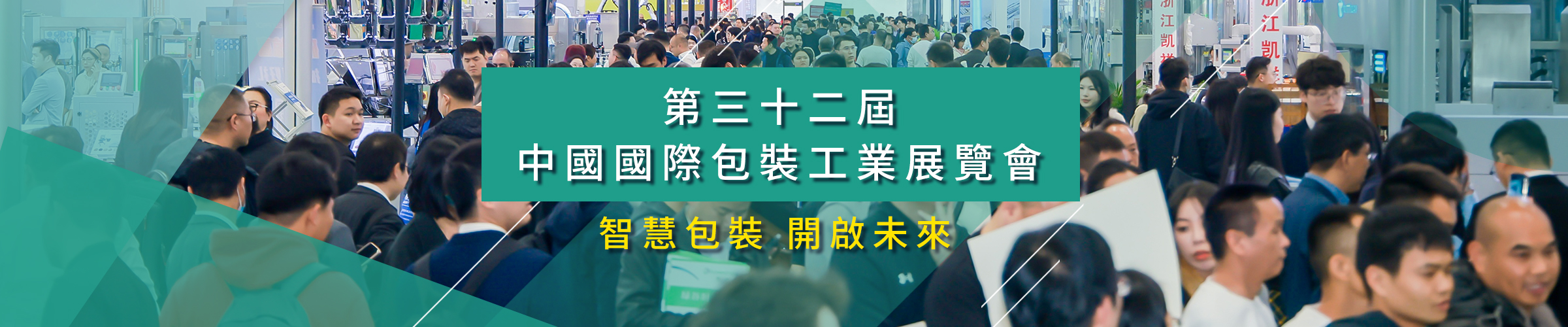 第三十二屆中國國際包裝工業展覽會