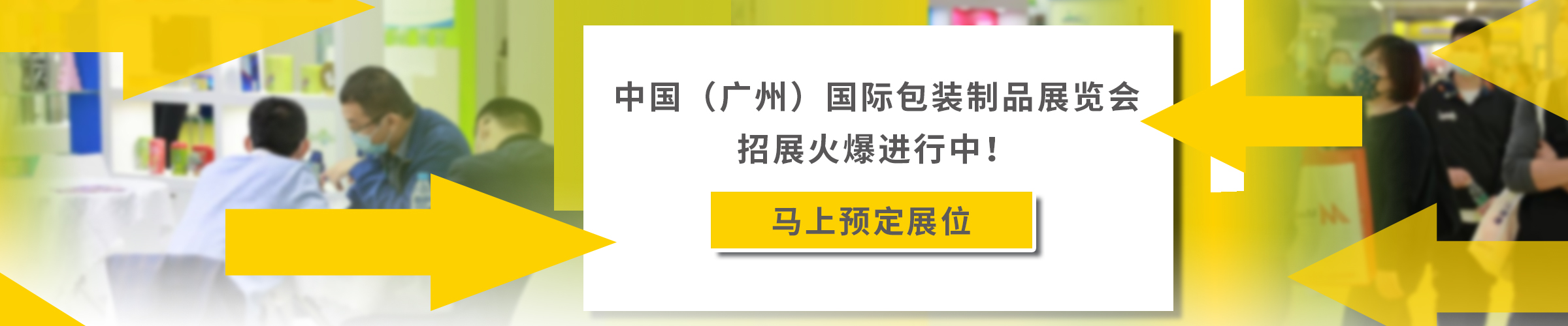 中国（广州）国际包装制品展览会招展火爆进行中！马上预定展位