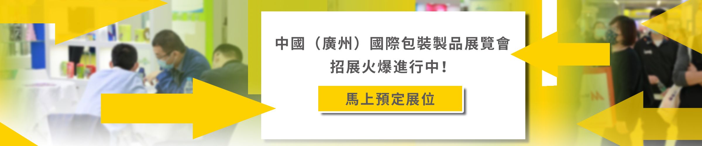 中國（廣州）國際包裝製品展覽會招展火爆進行中！馬上預定展位