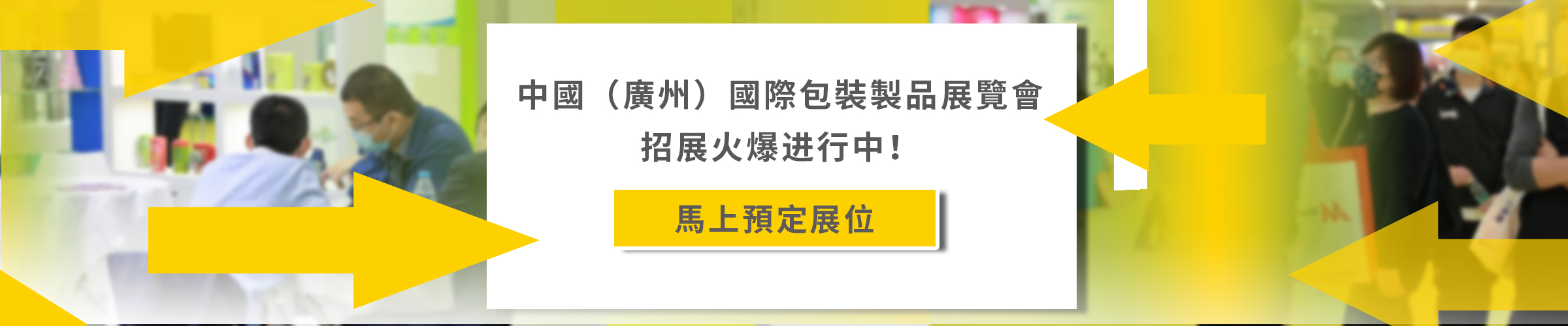 中國（廣州）國際包裝製品展覽會招展火爆進行中！馬上預定展位