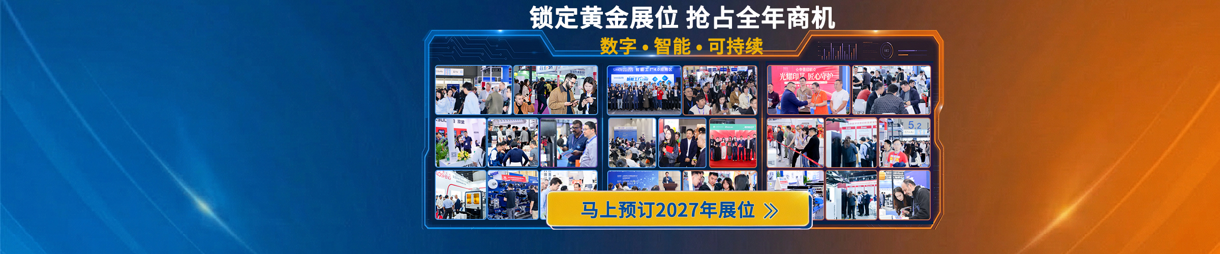 锁定黄金展位，抢占全年商机
马上预订2027展位